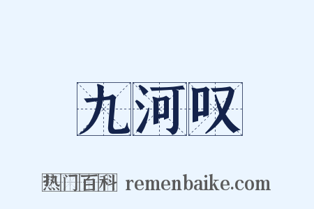 九河叹是什么意思的图片